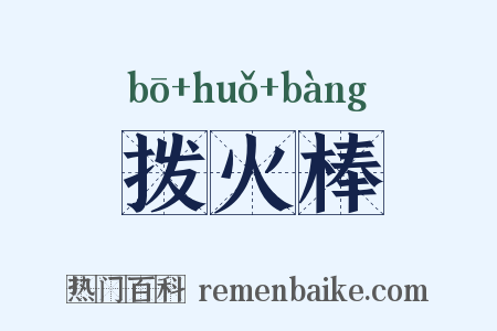 拨火棒是什么意思的图片